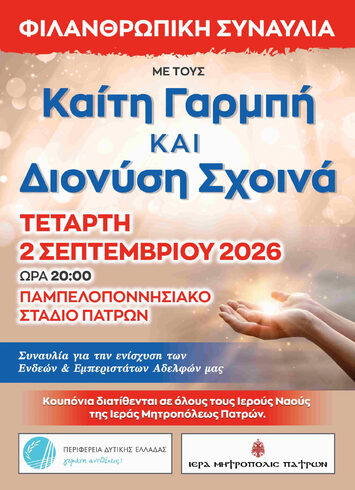 ΦΙΛΑΝΘΡΩΠΙΚΗ ΣΥΝΑΥΛΙΑ ΙΕΡΑΣ ΜΗΤΡΟΠΟΛΕΩΣ ΠΑΤΡΩΝ