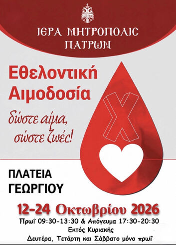 EΘΕΛΟΝΤΙΚΗ ΑΙΜΟΔΟΣΙΑ ΙΕΡΑΣ ΜΗΤΡΟΠΟΛΕΩΣ ΠΑΤΡΩΝ