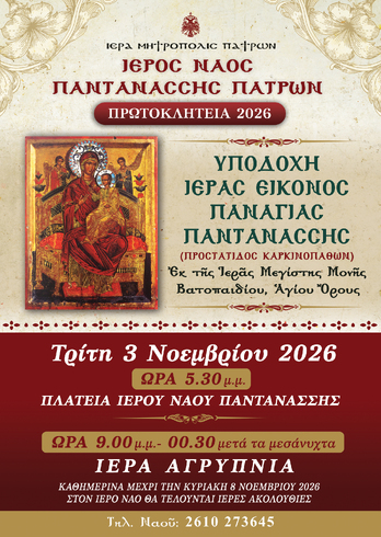 ΥΠΟΔΟΧΗ ΤΗΣ ΙΕΡΑΣ ΕΙΚΟΝΟΣ ΤΗΣ ΠΑΝΑΓΙΑΣ ΤΗΣ ΠΑΝΤΑΝΑΣΣΗΣ ΕΚ ΤΗΣ ΙΕΡΑΣ ΜΕΓΙΣΤΗΣ ΜΟΝΗΣ ΒΑΤΟΠΑΙΔΙΟΥ