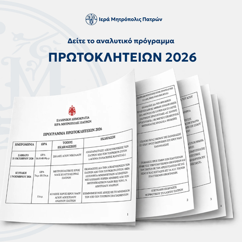 Πρόγραμμα Πρωτοκλητείων 2026